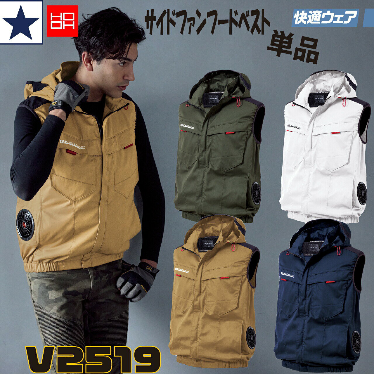 ◆商品名・品番◆ V2519 サイドファンフードベスト ◆メーカー◆ 村上被服 ◆カラー◆ 1.ネイビー 38.カーキー 39.シルバーグレー 74.キャメル ◆サイズ◆ 詳しくは画像のサイズ表をご確認ください。 ◆素材◆ ポリエステル65％/綿35％ （再生ポリエステル） ◆特徴・詳細◆ ●サイドファン ●UVカット ●消臭テーブ ●エコ素材　 ●ロゴ入りフロントファスナー ●両胸マチ付きポケット ●フードストレッチパイピン ●フードゴムスピンドルストッパー ●耳部分綿冷感コンプレッション ●ダクト ●ランヤード取り出し中 ●隠し2丁掛け対応フック掛け ●フード取り外し ●アームホイール高品質ニットイパイピング ●胸ペン差し ◎注意等◎ こちらの商品は「宅配便」でのお届けとなっております。 ・弊社実店舗全体で在庫を共有しております。商品の欠品で入荷のタイミングによっては通常より発送にお日にちを頂く場合がございます。 ※メーカーの都合で予告なくパッケージ・デザインなど仕様変更がある場合がございます。 ・表記サイズには若干の誤差が生じる場合があります。 ※実物と画像では色のイメージが違う場合があります。 ★離島や一部地域は送料がかかる場合がございます。