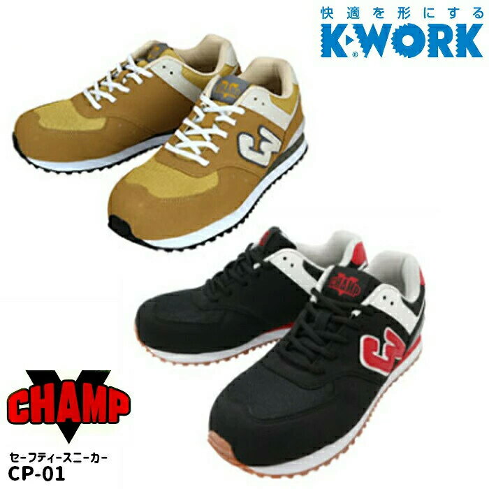 安全靴 CP-01 CHAMP セーフティースニーカー K-WORK CP01 ケイワーク KWORK チャンプ 安全スニーカー ..