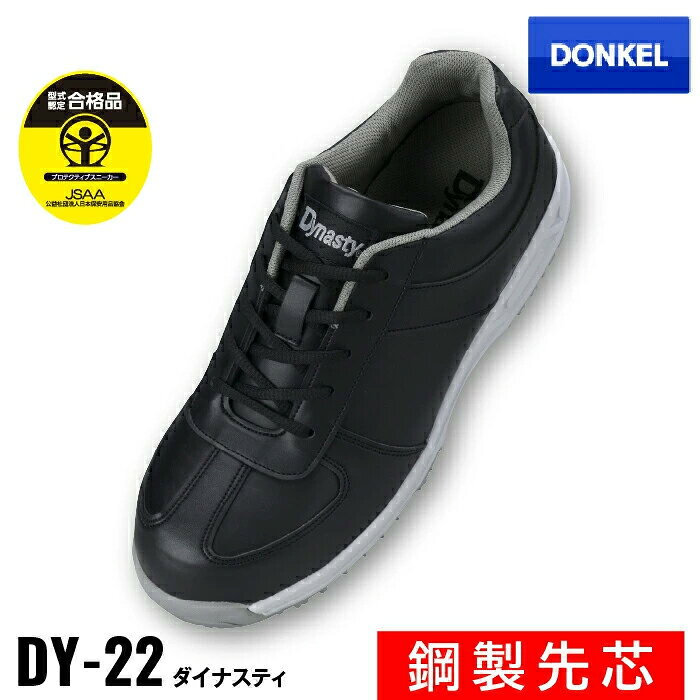 安全靴 ドンケル DY-22 ダイナスティ DONKEL 鋼製先芯 JSAA A種合格 作業靴 ローカット 耐油 軽量 軽作業 セーフティシューズ 運転 運送 工場 紐 ヒモ おしゃれ セーフティースニーカー メンズ 24.5〜28.0cm 4E かかと衝撃吸収 PUアッパー 黒 ブラック