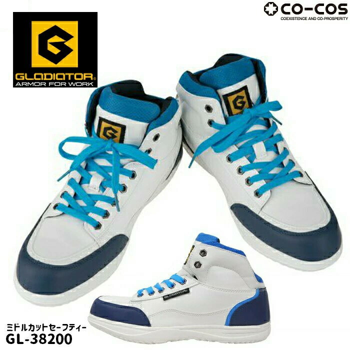 安全靴 GL-38200 ミドルカットセーフティー GLADIATOR CO-COS GL38200 コーコス 信岡 グラディエーター 安全スニーカー ミッドカット 先芯 ホワイト ブルー セーフティーシューズ 作業靴 建設 軽作業 運転 工場 現場作業 通気性 屋内作業 塗装 工場 安全シューズ