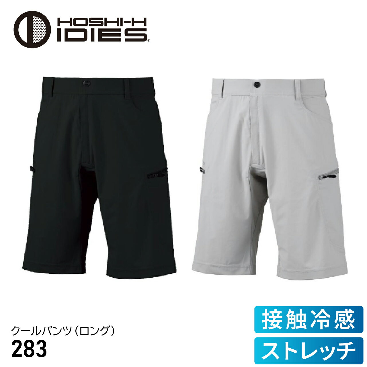 ホシ服装 HOSHI-IDIES 283クールショートカーゴパンツ メンズ レディース 接触冷感...