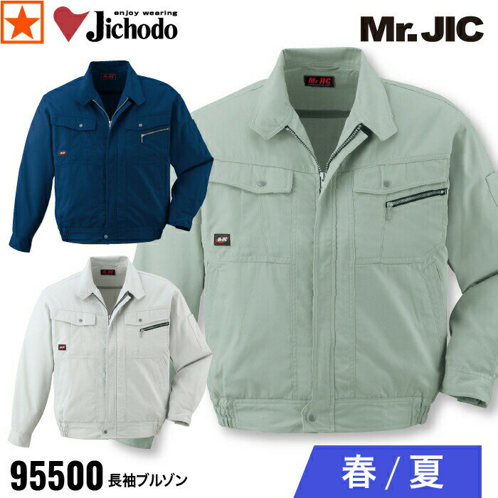 楽天オキセン・ネットGAO[ 95500 長袖ブルゾン Mr.JIC 自重堂 ] Jichodo 長袖 ブルゾン ジャンパー ユニホーム 春 夏 メンズ ワークウェア 作業着 作業服 機能性 工場 外作業 建設 建築 製造 工場 運送 倉庫 大工 農業 造園 林業 水産業 メンズ ロープライス オーソドックス 定番