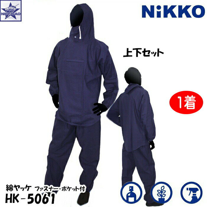 【1着】 塗装服 NiKKO [ HK-5061 綿ヤッ