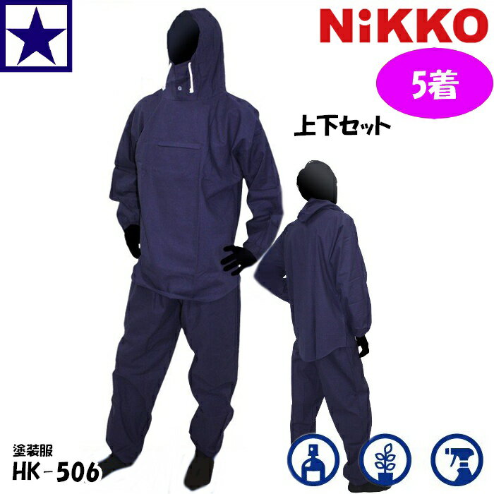 【5着セット】 塗装服 綿 NiKKO 日光物産 [ HK-5061 綿ヤッケ ファスナーポケット付 上下セット ネイビ..