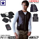 ペルチェベスト セット HOOH PV111 フルセット (ペルチェデバイス + バッテリー付) 作業着 作業服 暑さ対策 熱中症対策 村上被服 快適ウェア 鳳...