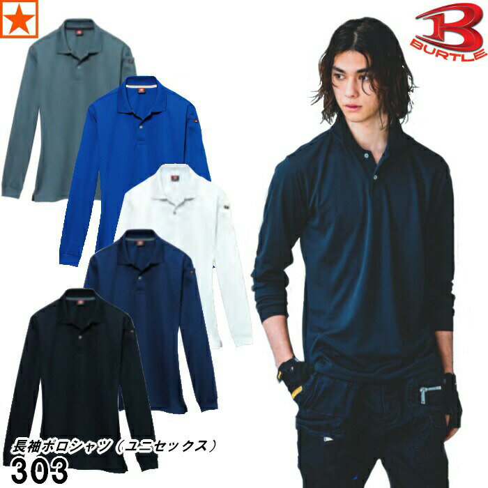 楽天オキセン・ネットGAOポロシャツ [ 303 長袖ポロシャツ ユニセックス B SPORTS BURTLE ] バートル #303 No.303 男女兼用 Bスポーツ BSPORTS SPORT 長袖 長袖シャツ ポロ シャツ 春 夏 秋 冬 吸汗 速乾 防臭 におい 消臭 消臭テープ 汗取りテープ 涼しい ゴルフ 登山 山岳 スポーツ 305 665 667