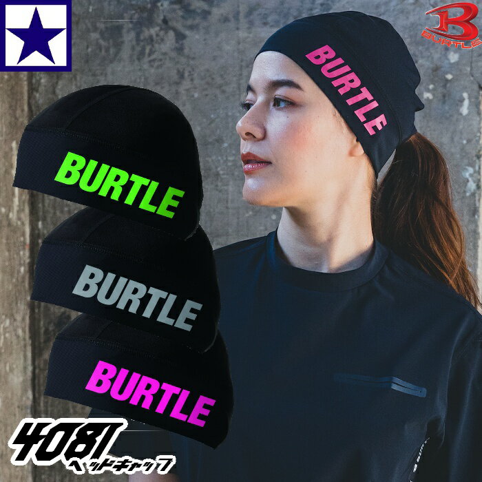 4081 ヘッドキャップ BURTLE [メール便4点まで送料300円] 春夏 2024SS バートル 春 夏 クール COOL ユニセックス ストレッチ 速乾 エアーフィット ドライ 涼しい 冷感 ひんやり 暑さ対策 熱中症対策 UVカット メッシュ 消臭 2024 2024年モデル コンプレッション インナー