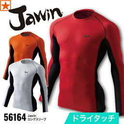 ジャウィン アウトドア インナー メンズ [ 56164 ロングスリーブ Jawin 自重堂 ] S~LL Jichodo ジャウィン インナー アンダーウェア 長袖 メッシュ ドライタッチ ストレッチ 消臭 抗菌 春 夏 機能性 作業着 作業服 工場 大工 建設 建築 製造 運送 倉庫 農業 造園 林業 スポーツ アウトドア 登山 キャンプ メンズ