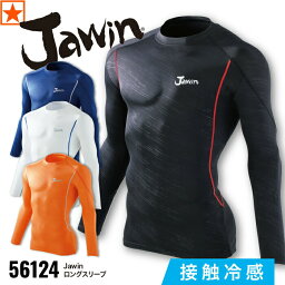 ジャウィン アウトドア インナー メンズ [ 56124 ロングスリーブ Jawin 自重堂 ] S~LL Jichodo ジャウィン インナー アンダーウェア 長袖 接触 冷感 清涼 ドライタッチ ストレッチ 消臭 抗菌 春 夏 機能性 作業着 作業服 ブラック オレンジ ネイビー ホワイト 運送 肌着 スポーツ アウトドア 登山 キャンプ メンズ