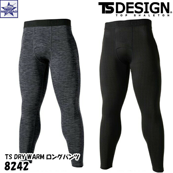 秋 冬 コンプレッション TS DESIGN [ 8242 ロングパンツ M~LL] TS DRY SYSTEM WARM HOT INNER 保温 ホットインナー ティーエス ティーエスデザイン アンダーパンツ 肌着 タイツ レギンス アンダーウェア ワークウェア 防寒 インナー 藤和