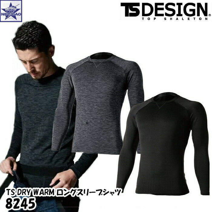 秋 冬 コンプレッション [ 8245 長袖 ロングスリーブ M~LL TS DESIGN ] TS DRY SYSTEM WARM HOT INNER 保温 ホットインナー ティーエス ティーエスデザイン ローネック シャツ 肌着 アンダーシャツ アンダーウェア ワークウェア 防寒 インナー 藤和