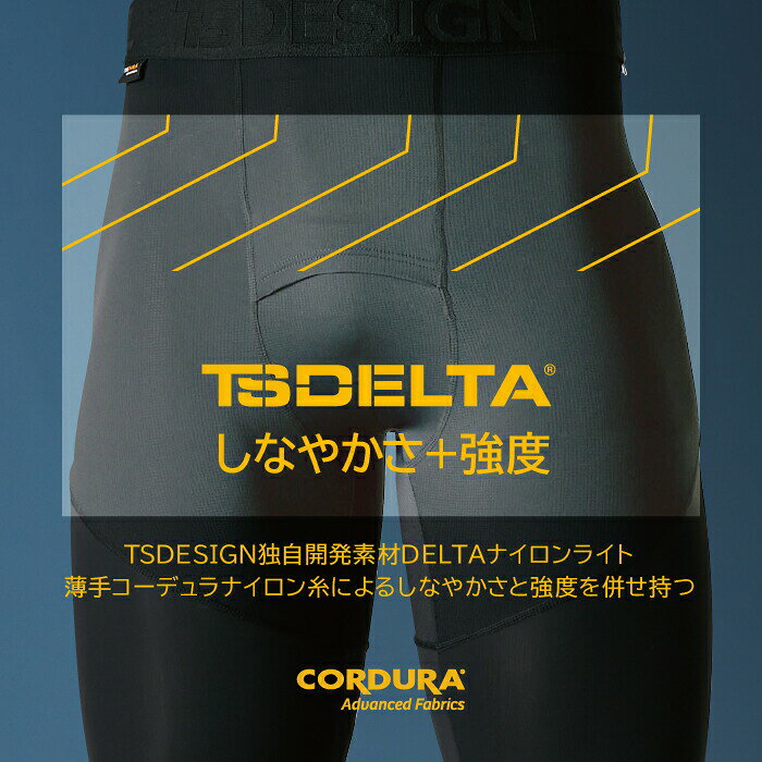FIELD NET plus「オキセンネット」の[ 83102 TS DELTAコーデュラロングパンツ TS DESIGN ][メール便1点300円] ティーエスデザイン インナー パンツ 前開き 軽量 ストレッチ メッシュ 冷感 涼しい クール UVカット 春 夏 機能性 建築 運送 スポーツ アウトドア 登山 キャンプ ジョギング メンズ 2023年 藤和｜アングル2
