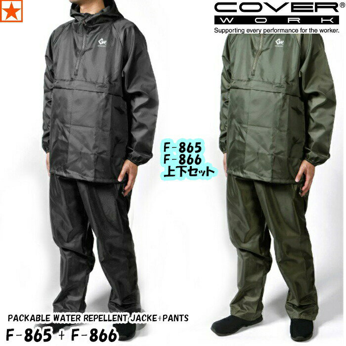 bP [ F-865 F-866 ㉺Zbg PACKABLE WATER REPELLENT JACKE PANTS COVER WORK ] pbJuIbNXtH[hbP Jo[[N J@[[N POLYESTER YAKKE |GXe | O    y q | h ΍ 悯 