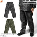 ヤッケ [ F-866 パンツのみ PACKABLE WATER REPELLENT PANTS COVER WORK ] パッカブルオックスフォードパンツ [メール便1点300円] カバーワーク カヴァーワーク POLYESTER YAKKE ポリエステル 清掃 屋外作業 屋内作業 建設 内装 土木 倉庫 園芸 防寒 寒さ対策 風よけ 撥水 その1