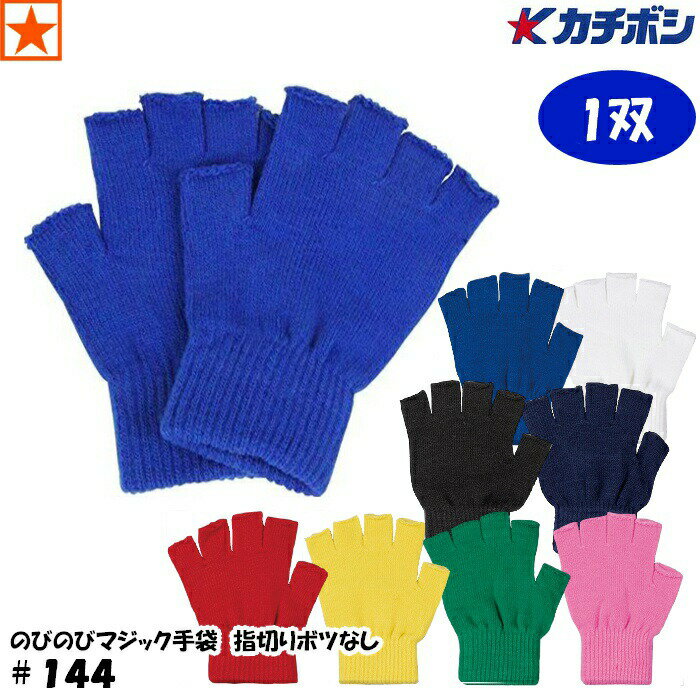 手袋 [ #144 のびのびマジック手袋 指