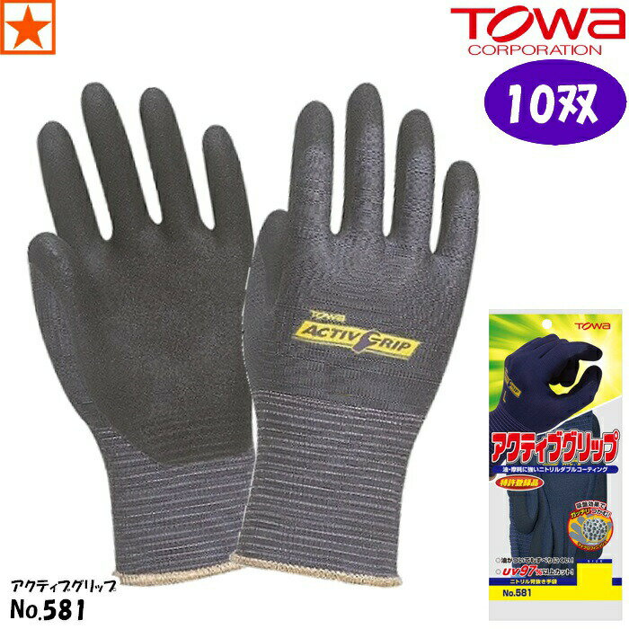  手袋  581 東和コーポレーション アクティブ グリップ 背抜き 背抜き手袋 ニトリルゴム グレー gray GLOVE 農業 林業 建設 園芸 ガーデニング 屋内 屋外 工場 作業用手袋 土木 清掃 すべりにくい 吸盤 柔軟