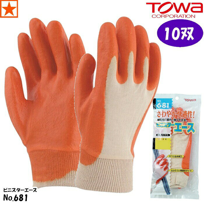 【10双】手袋 No.681 × 10双 ビニスターエース TOWA 681 東和コーポレーション ビニスター エース グリップ 背抜き 背抜き手袋 塩化ビニル orange オレンジ GLOVE 農業 林業 建設 園芸 ガーデニング 屋内 屋外 工場 作業用手袋 土木 清掃 すべりにくい 吸盤 柔軟