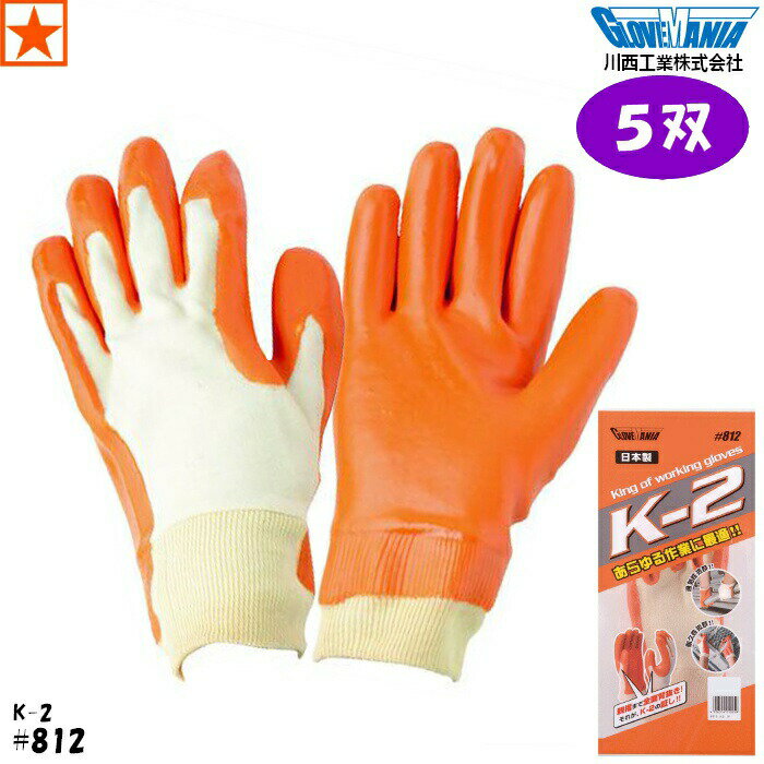 【5双】手袋 [ #812 × 5双 K-2 川西工業 ] KAWANISHI 