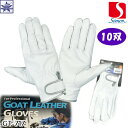 【10双】Simon GT-717 ゴートレザーグローブ 袖マジック M～LL 羊革 山羊革 レンジャー手袋 ホワイト GOAT LEATHER GLOVES シープ革 革手 皮手 本革 綱渡り 消防 救助 建設 重機 レジャー 羊皮 作業用手袋 機械 溶接 防災 皮手袋 革手袋