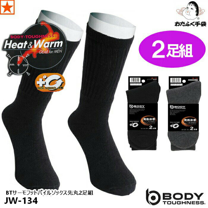靴下 [ JW-134 BTサーモフットパイルソックス (先丸/2足組) おたふく手袋 ] JW134 OTAFUKU BODY TOUGHNESS ボディタフネス 発熱体感 パイル編み メンズ くつ下 2足 セット パイルソックス ソックス ブラック グレー 防寒 暖かい 温かい おしゃれ