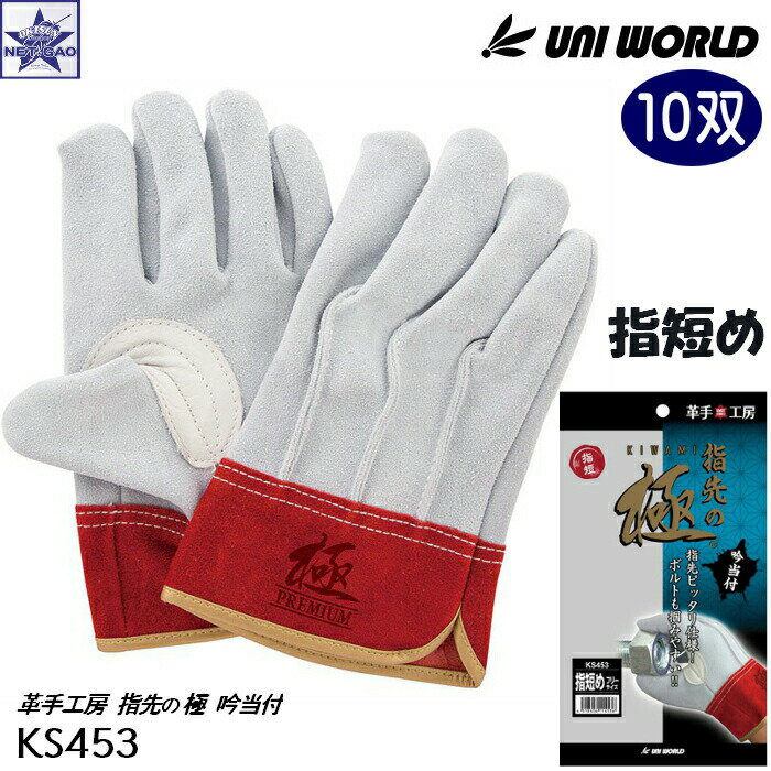 【10双】皮手袋 ユニワールド [ KS453 革手工房 指先の極 kiwami 指短め フリー ] UNI WORLD UNIWORLD KAWATE FACTORY 皮手工房 GLOVE 手袋 作業用手袋 鉄工 金属業 農業 林業 建築 建設 土木 運輸 運送 重機 倉庫 園芸 ガーデニング アウトドア 大工