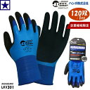 1cs120双 LKX301 ×120双 HANVO アクアガード 作業用手袋 企業様宛限定 企業様 LKX301-BL AQUAGUARD ハンボ株式会社 ハ...