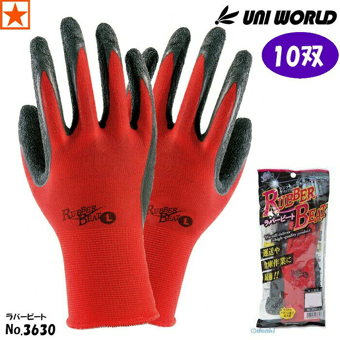 ■メーカー・品名・品番■ ユニワールド ラバービート 3630 ■カラー■ レッド ■サイズ■ 詳しくはサイズ表をご確認ください。 ■材質■ 手袋繊維：ポリエステル コーティング部：天然ゴム ■仕様・特徴・用途■ ・13ゲージ編 ・天然ゴムのシワ加工で抜群のグリップ力 ・コスパ最強の背抜き天然ゴム手袋！ ◎注意等◎ こちらの商品は10双でのお届けとなっております。 ☆当商品は弊社在庫限りで終了の商品です。在庫が0のサイズは完売です。 複数点ご注文の場合は宅配便に変更になる場合があります。 （お届け先の地域によって配送方法が変わる場合があります） ※他商品との同梱の場合は別途送料がかかる場合があります。 　送料変更時は当店からお送りするメールを必ずご確認ください。 ※メーカー都合で予告なくパッケージなど仕様変更がある場合があります。 ※実物と画像では色のイメージが違う場合があります。 ★8000円以上お買い上げでも一部地域は送料がかかります。