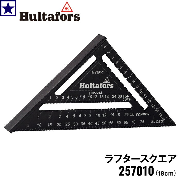 MRS ラフタースクエア 257010 18cm Hultafors ハルタフォース 三角定規 三角スコヤ 直角 寸法 測定 さしがね L定規 DIY 木工 木材加工 建築 建設 現場 ケガキ 炭付け 金属加工 木材加工 曲尺 曲がり金 ハルタホース