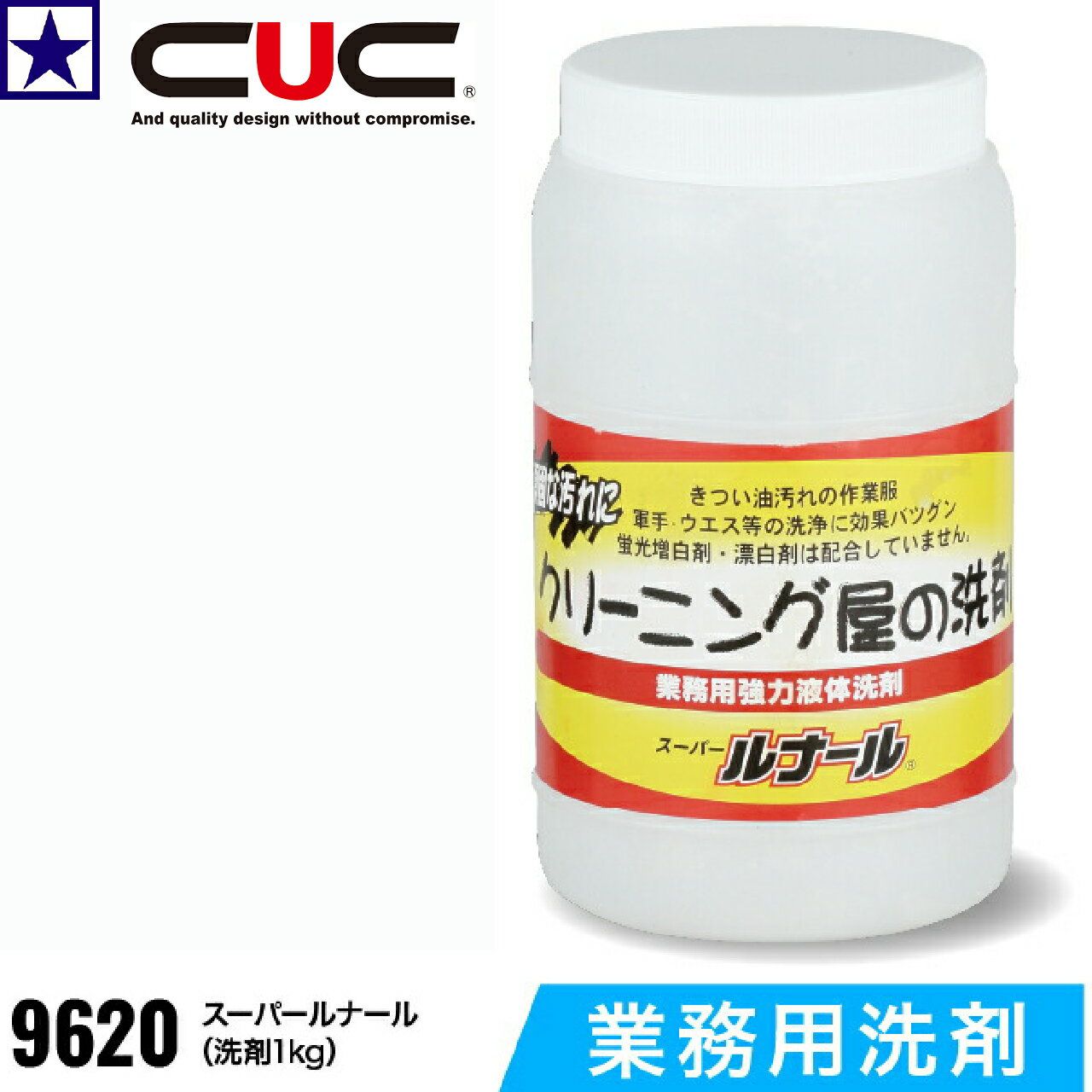 業務用洗剤 スーパールナール 9620 1kg 強力 つけ置き 作業着洗剤 油汚れ 中国産業 CUC