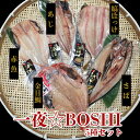 【一夜BOSHI基本 5種詰め合わせセット】 特大サイズセット 一夜干し 干物セット ひものセット 真空パック 高級魚 干物 ひもの お取り寄せグルメ ギフト ...