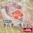 【送料無料 超々特大 きんき一夜干し 約600〜700g 】きんき キンキ 吉次一夜干し 一夜干し 高級魚 真空パック 海鮮 干物 あかじ めいせん キチジ 吉...