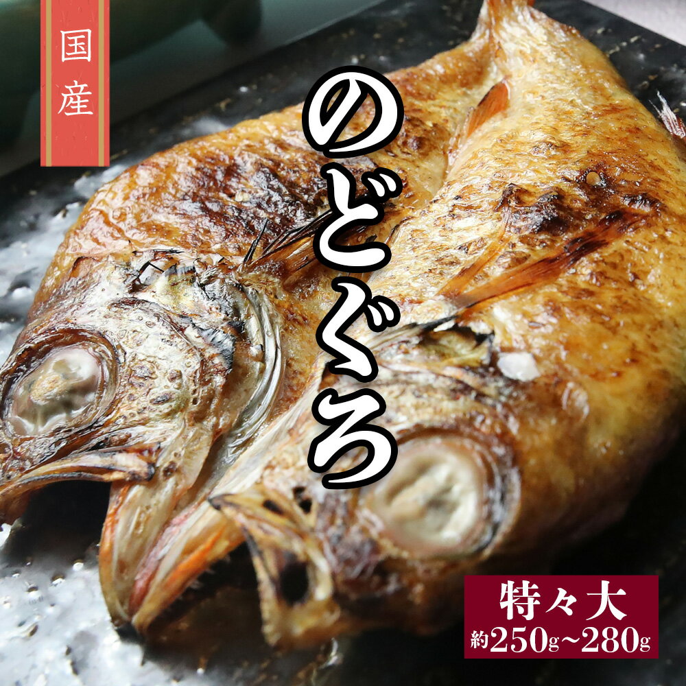 干物ギフト 【国産のどぐろ】国産のどぐろ ( アカムツ) 一夜干し 特々大 約250g 〜280g 真空パック 冷凍 日本 高級魚 干物 ひもの お取り寄せグルメ ギフト 贈り物 父の日 母の日 お中元 お歳暮