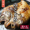【国産 のどぐろ 一夜干し 特々大 約290g〜330g】国産のどぐろ ノドグロ 喉黒 アカムツ 一夜干し 真空パック冷凍 日本 高級魚 干物 ひもの お取り寄...