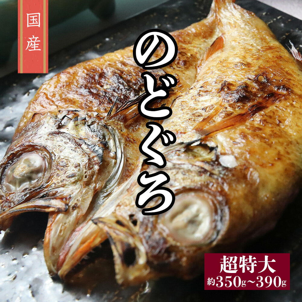 【超希少！国産のどぐろ】のどぐろ ( アカムツ ) 一夜干し 超特大サイズ 約350g〜390g 真空パック 冷凍 日本 高級魚 干物 ひもの お取り寄せグルメ ギフト 贈り物 父の日 母の日 お中元 お歳暮