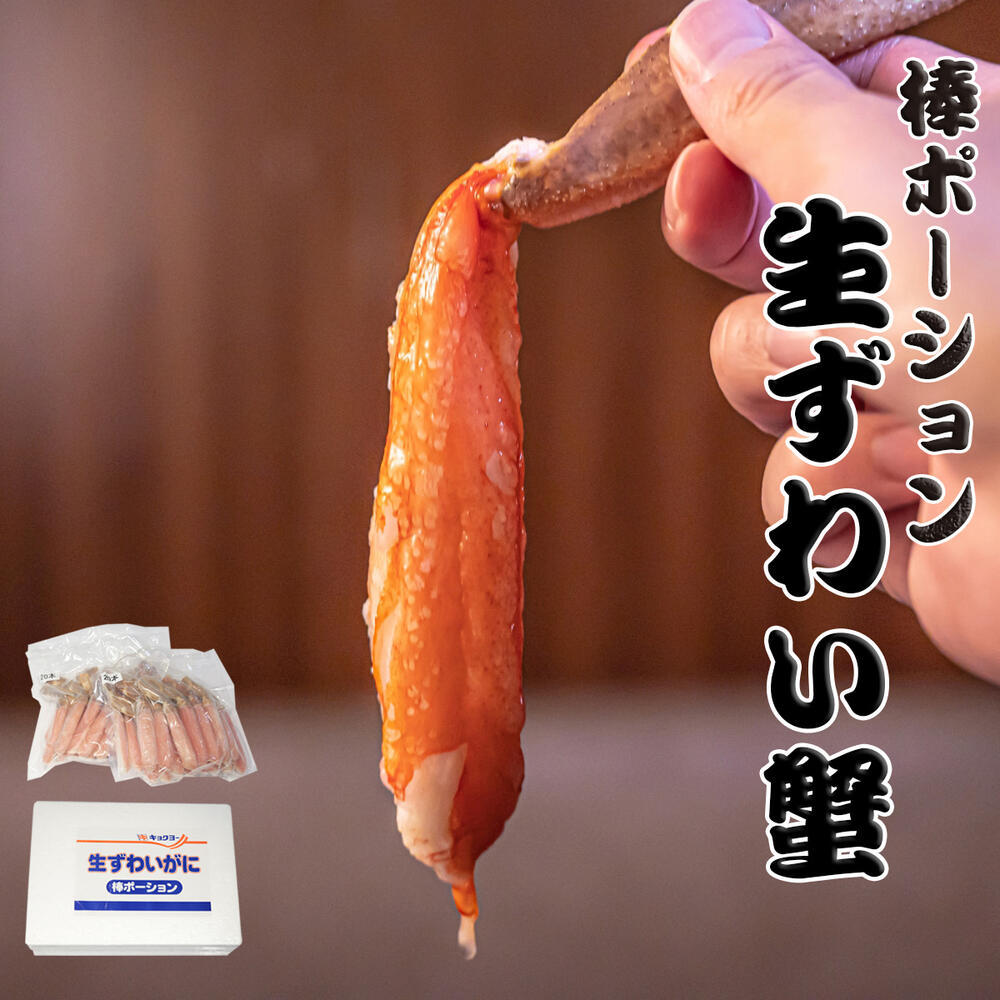 【送料無料】 本生ずわい蟹 棒ポーション 30本・40本・50本入 1kg (500g ×2P)【数量限定！早い者勝ち！】 生食可 化粧箱入り かに カニ..