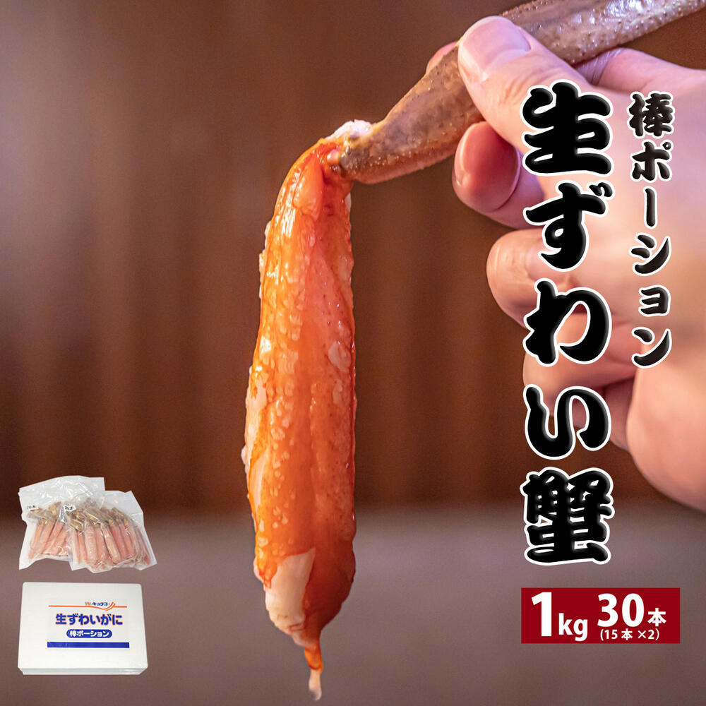 【送料無料】 本生ずわい蟹 棒ポーション 30本入り 1kg ( 500g /15本 ×2P)【数量限定！早い者勝ち！】【生食可】化粧箱入り かに カニ ..