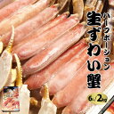 【売り尽くし!送料無料 レアサイズ】本生ずわい蟹 ハーフポーションカット(半分取り除いた状態) 超特大6Lサイズ 2kg 化粧箱入り かに カニ かにしゃぶ む...