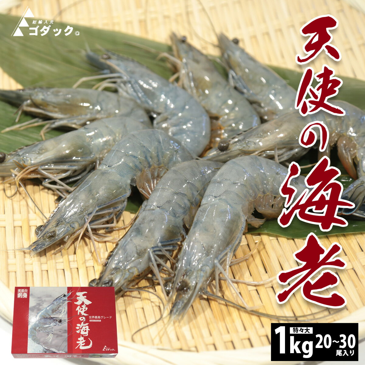 【天使の海老】特々大1kg/20〜30尾入り【無念の値上がり（ ; ; ）】お刺身可 化粧箱 天使のえび 天使のエビ 冷凍 生食用 高級エビ 高級料亭刺身用 取り寄せグルメ 食品 食べ物 贈り物 内祝 贈答 ゴダック ブランド海老 ぷりぷり 父の日