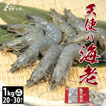 【天使の海老】特々大1kg/20〜30尾入り【お刺身可】【再々入荷!】