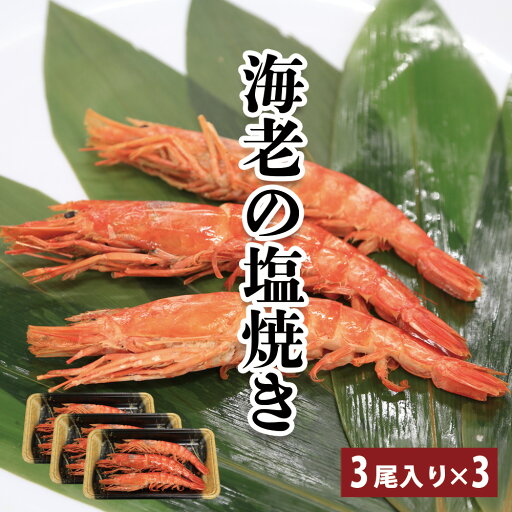 【送料無料 海老の塩焼 / 9尾 】3尾入り×3パック 海老の塩焼 特々大 焼魚御膳 シリーズ ぷりぷり エビ えび 海老 赤海老 冷凍 時短グルメ タイパ 食品ロス フードロス お取り寄せグルメ レンチングルメ 電子レンジ調理 調理不要 割引送料込 【送料無料 海老の塩焼 / 9尾 】3尾入り×3パック 海老の塩焼 特々大 焼魚御膳 シリーズ ぷりぷり エビ えび 海老 赤海老 冷凍 時短グルメ タイパ 食品ロス フードロス お取り寄せグルメ レンチングルメ 電子レンジ調理 調理不要 割引送料込