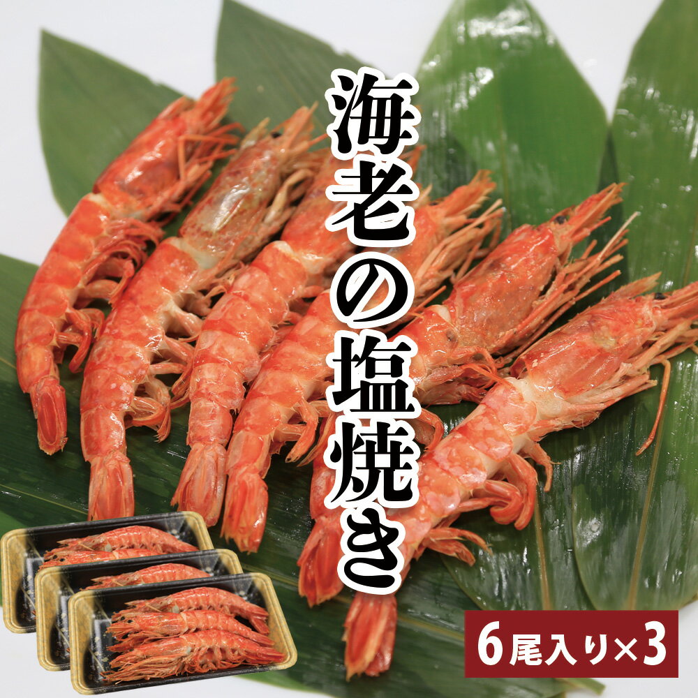 【決算大特価セール 送料無料 】焼魚御膳 シリーズ ぷりぷり 海老の塩焼 特大 18尾（6尾入り×3パック） エビ えび 海…