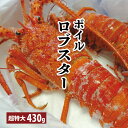 【送料無料 ロブスター 超特大 約430g】ボイル ロブスター 超特大 ボイルロブスター 冷凍 エビ ボイル済み お取り寄せ お中元 お歳暮 御膳 お重 おせち 敬老の日 父の日 母の日 クリスマス ビスク ホームパーティー 映え料理 ご馳走 豪華 割引送料込