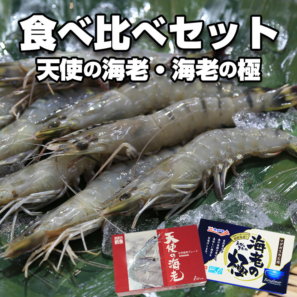 天使の海老 海老の極食べ比べセット 天使の海老 特大 1kg /30〜40尾入り 海老の極 800g天使のえび 天使のエビ 海老の極み えびのきわみ 極みの海老 冷凍 生食用 高級エビ 高級料亭刺身用 取り寄せグルメ 贈り物 贈答 ゴダック 極洋 ブランド海老