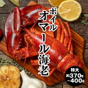 【送料無料 カナダ産 オマール 海老 特大 約370〜400g】 ボイルオマールオマールエビ ロブスター 冷凍 ボイル済み ホームパーティー お祝い 大きめ海老...