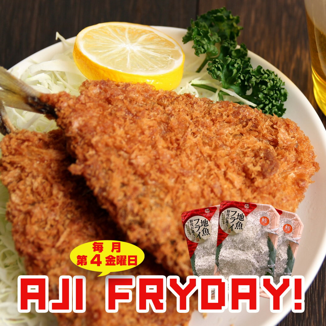 Rakuten - 本日開催【送料無料 九州産 アジフライ】4尾入り 3パック あじフライ 鯵フライ 国産 地魚フライ あじ アジ 鯵 冷凍 高橋水産 魚 魚介類 海産物 揚げ物 揚物 フライ おかず おつまみ お惣菜 お弁当 小分け パック 冷凍 簡単 時短 大分県 九州 海鮮 お取り寄せ アジフライデー