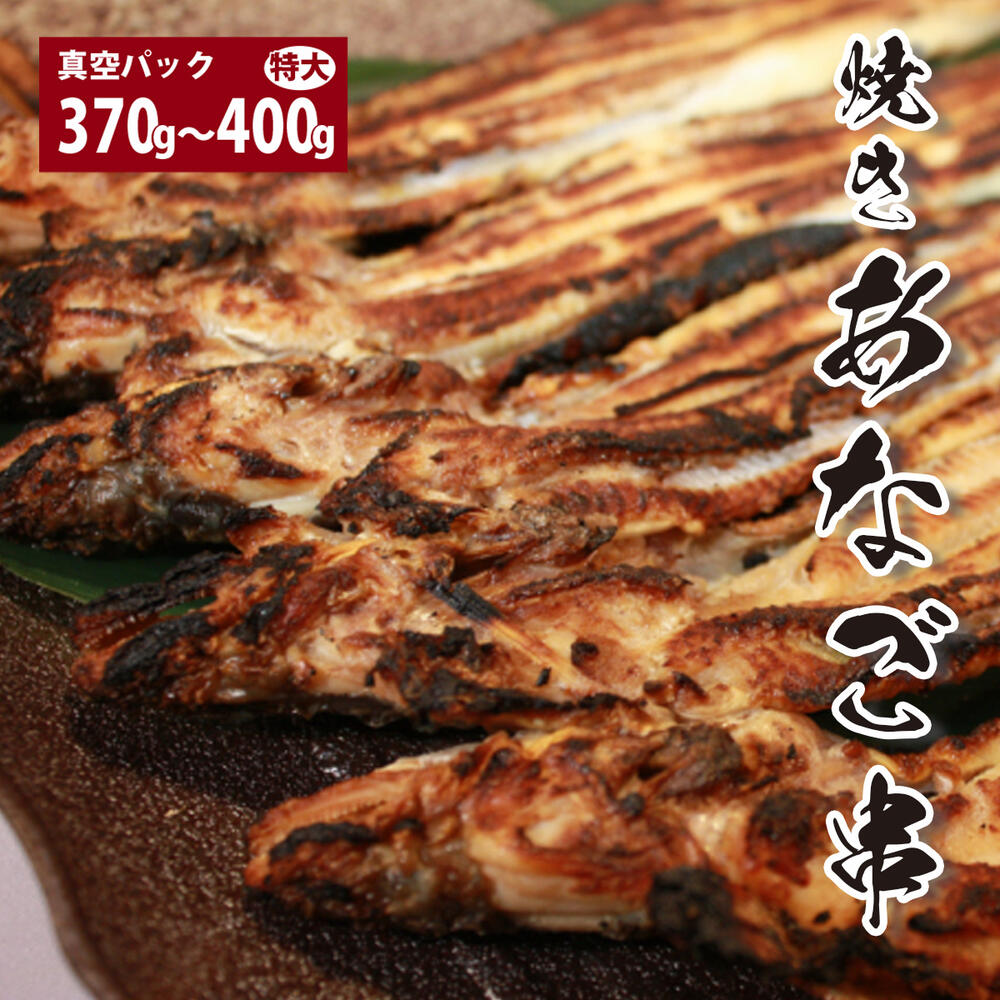 【送料無料】焼き穴子5尾真空パック 有頭 特大 約370〜400g！　焼きたてを真空パックでお届け！ あなご アナゴ 焼き…