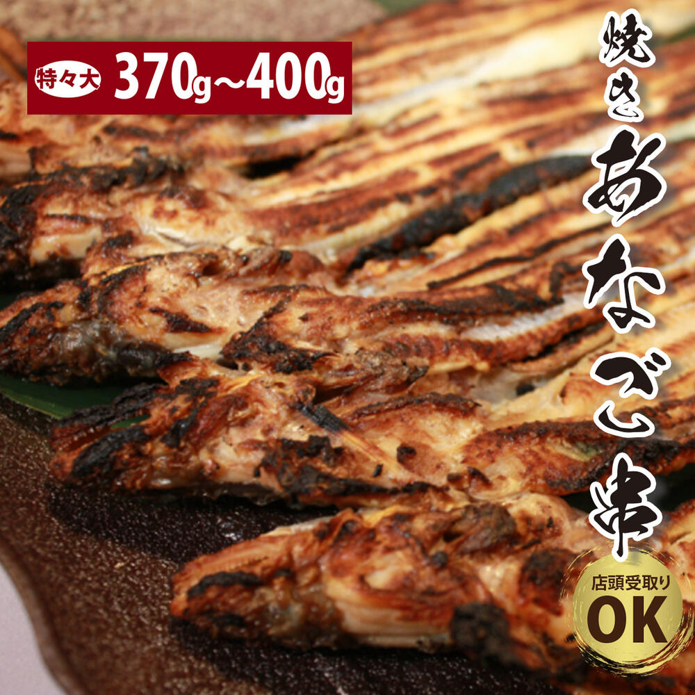 【店頭受取りにも対応】焼き穴子串5尾刺し 有頭 特々大 約370〜400g/1串　焼きたてをお届け！ あなご アナゴ 焼きたてをお届け！ 節分 ひな祭り 敬老の日 お取り寄せグルメ 贈り物 内祝 極上品 お祝い事