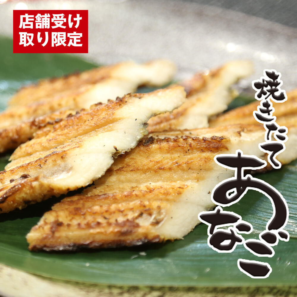 【店頭受取限定】超特大 無頭焼きたて穴子 1尾 （約100〜130g）節分 中央卸売市場 あなご アナゴ 焼きたてをお届け！…