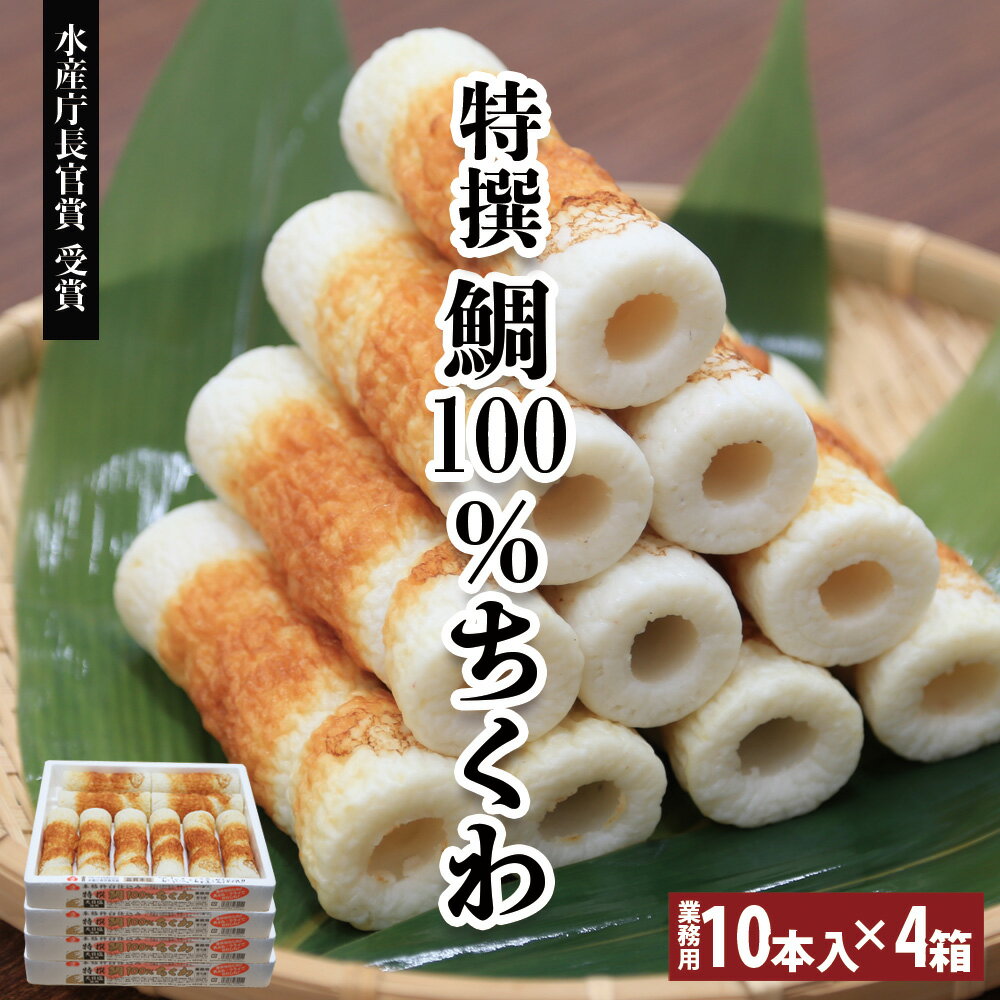 【 送料無料 水産庁長官賞受賞】特撰 鯛100％ちくわ 10本入り×5箱（50本入り）本格杵臼仕込み 箱入り ..