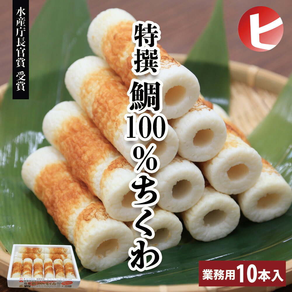 【 送料無料 水産庁長官賞受賞】特撰 鯛100％ちくわ 10本入り 本格杵臼仕込み 箱入り 業務用 伊勢路 鯛ちくわ たいちくわ 白身100% 天日塩使用 品質本位 竹輪 練り物 天ぷら フライ おでん 煮物 冷蔵